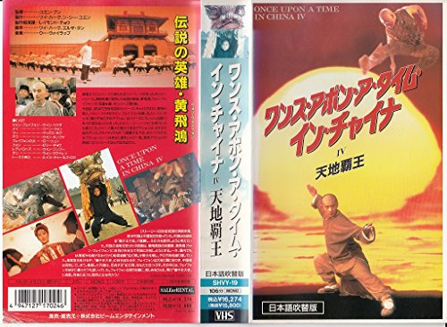 ワンス・アポン・ア・タイム・イン・チャイナ4 天地覇王 [VHS]
