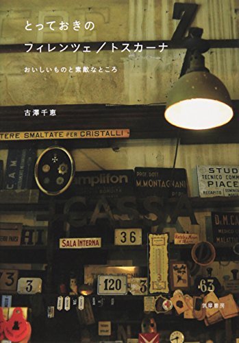 PDFダウンロード とっておきのフィレンツェ/トスカーナ: おいしいものと素敵なところ バイ