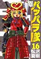 【中古】 突撃！パッパラ隊 １６ 〔新装版〕/一迅社/松沢夏樹 中古】 突撃！パッパラ隊 16 〔新装版〕/一迅社/松沢夏樹 新装版