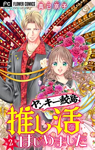 ヤンキー鮫島、推し活はじめました 【マイクロ】(2) (フラワーコミックス)