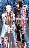 菫の騎士 (SHY NOVELS)