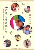 Looking for a hometown feeling of refugees ISBN: 4052036530 (2012) [Japanese Import] 4052036530 Book Cover