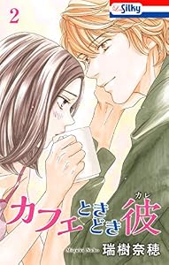 カフェときどき彼 2 (Love Silky)