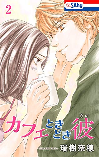 カフェときどき彼 2 (Love Silky)