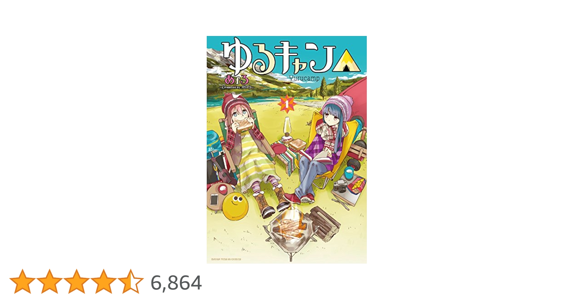 ゆるキャン△ (1巻〜16巻) あfろ ゆるキャン△ 16巻 (まんがタイムKRコミックス) | あfろ