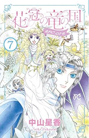 花冠の竜の国シリーズ4作品➕中山星香作品17冊セット※おまけあり 花冠の竜の国シリーズ4作品➕中山星香作品17冊セット※おまけあり