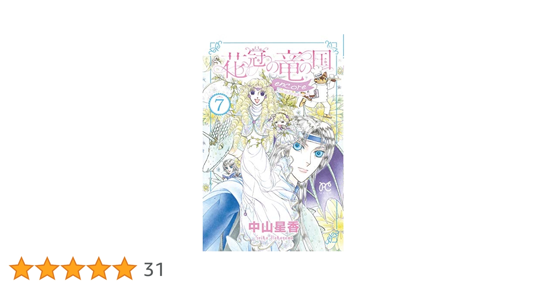Amazon.co.jp: 花冠の竜の国encore～花の都の不思議な一日～（7