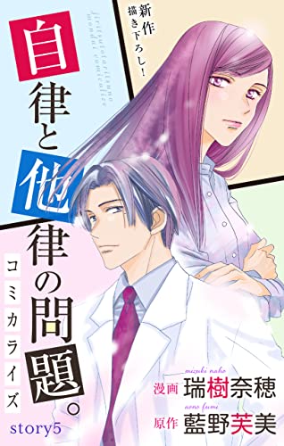 Love Jossie 自律と他律の問題。 story05