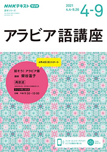 ＮＨＫラジオ アラビア語講座 2021年 4月～9月 ［雑誌］ (NHKテキスト)