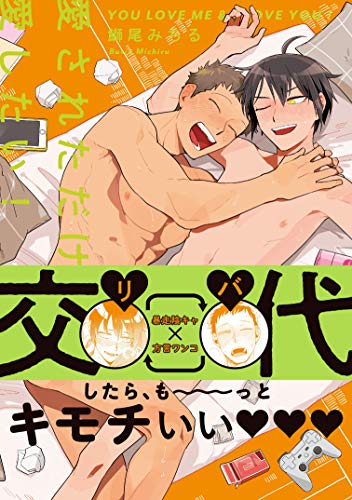 愛されただけ愛したい