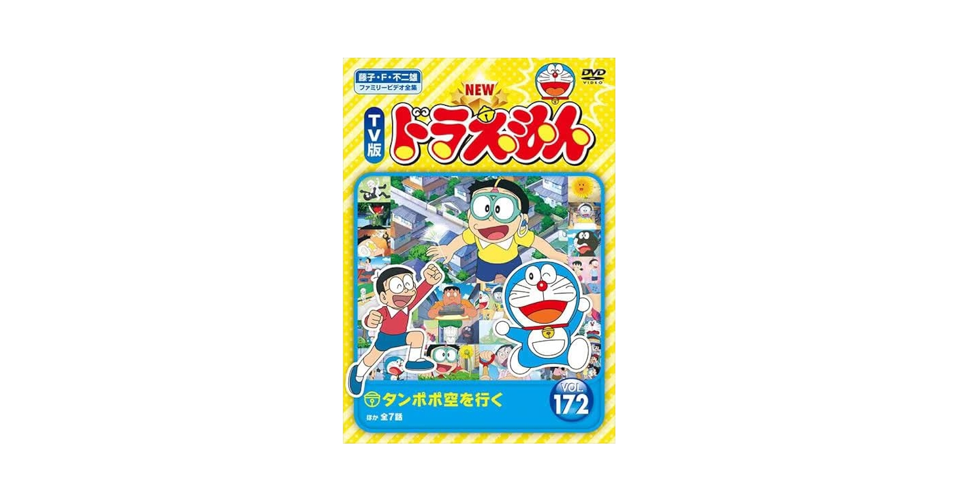 Amazon.co.jp: NEW TV版 ドラえもん 172 [レンタル落ち] : DVD