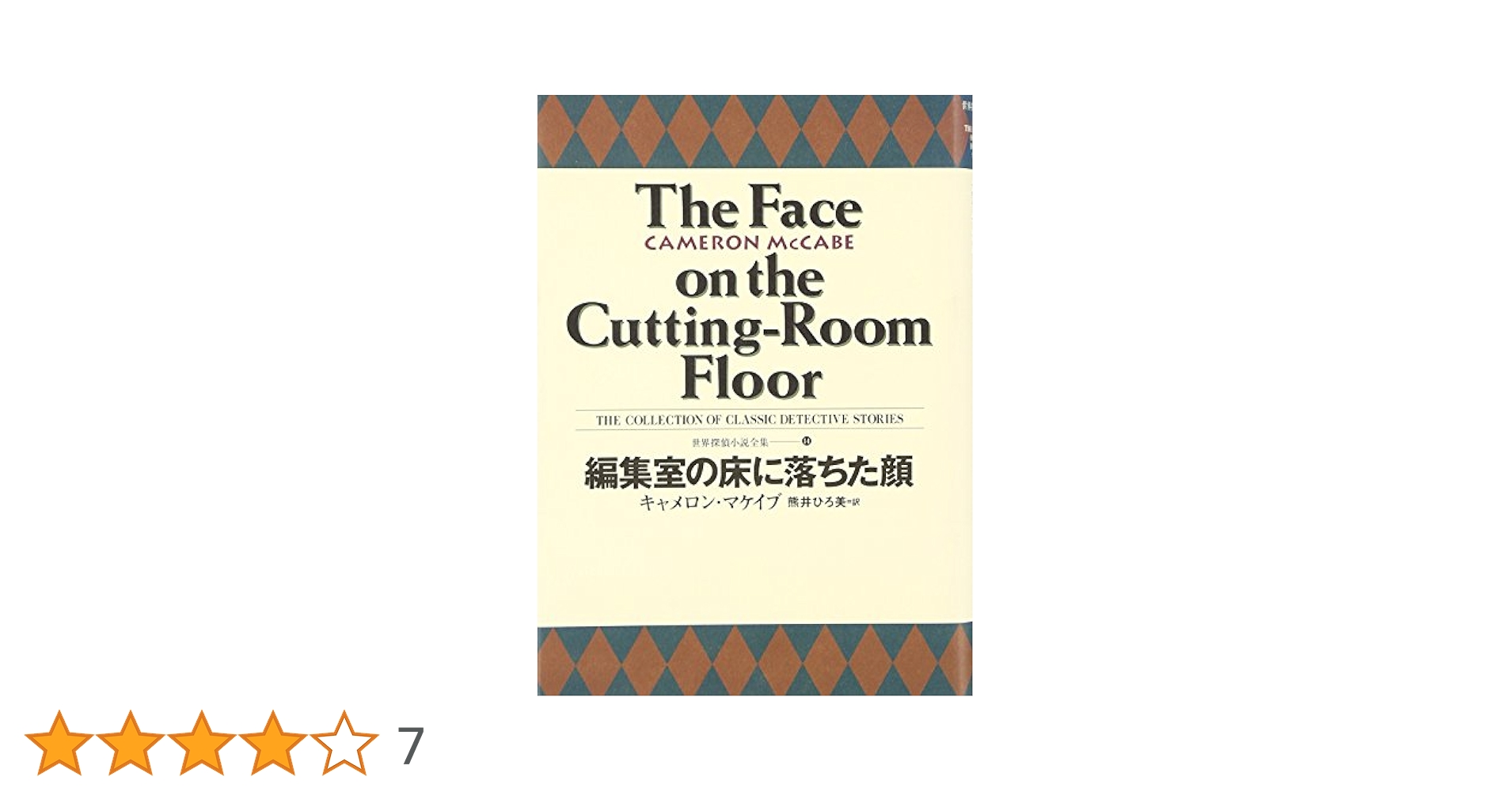 国書刊行会「世界探偵小説全集」14冊セット(不揃い) 国書刊行会「世界探偵小説全集」14冊セット(不揃い) 国書刊行会