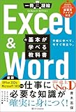 Excel ＆ Wordの基本が学べる教科書 Office 2024／Microsoft 365対応 (一冊に凝縮 Compact Edition)
