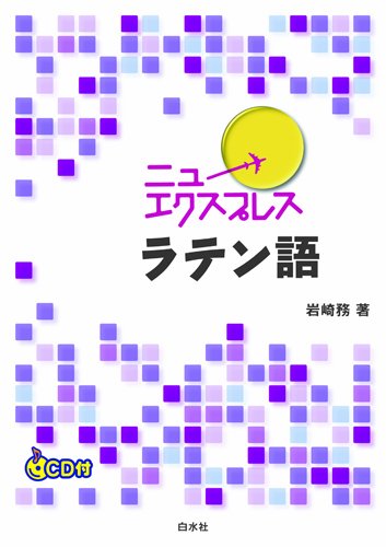 Amazon.co.jp: ニューエクスプレス ラテン語《CD付》 : 岩崎 務: 本