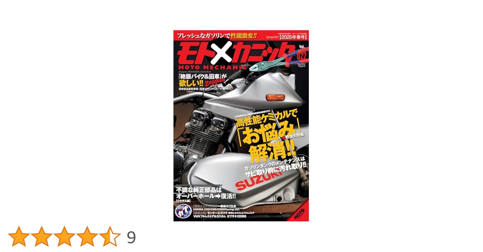 モトメカニックVol.22 2025年4月号[雑誌] | モトメカニック編集