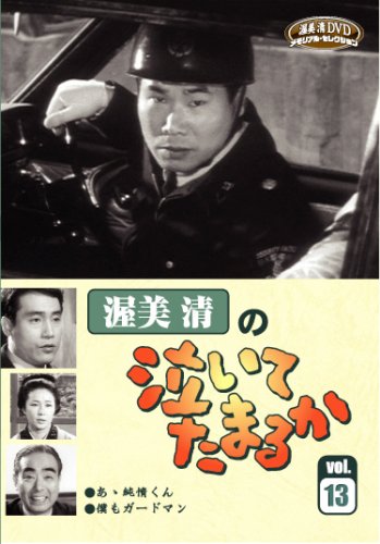 Amazon.co.jp: 渥美清の泣いてたまるか 第13巻 [DVD] : DVD