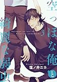 空っぽな俺と綺麗な弱虫【第3話】 【単話】空っぽな俺と綺麗な弱虫 (BL☆美少年ブック)