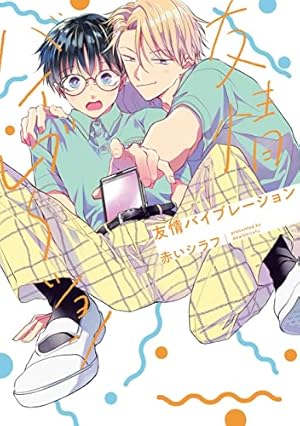 Amazon.co.jp: 兄弟制度のあるヤンキー学園で、今日も契りを迫られて