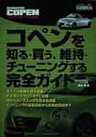 【2冊】初代コペン・オーナーズブック／2代目コペン メンテ&パーツ脱着ガイド Amazon.co.jp: 初代コペン・オーナーズブック 電子書籍