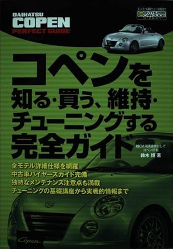 初代コペン・オーナーズブック (エンスーCARガイドDIRECT) 購入前必読 初代コペン・オーナーズブック (エンスーCARガイドDIRECT) 購入前必読