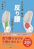 その不調・痛み、反り腰が原因です！