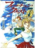 フォーチュン・クエスト 7  隠された海図(上) (角川スニーカー文庫)