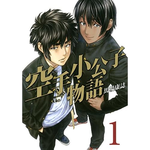 空手小公子物語