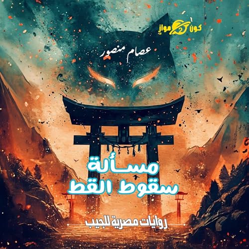 Page de couverture de مسألة سقوط القط
