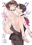 クールな夫を恋に落とす方法【合冊版】2 [完] (Colorful!)
