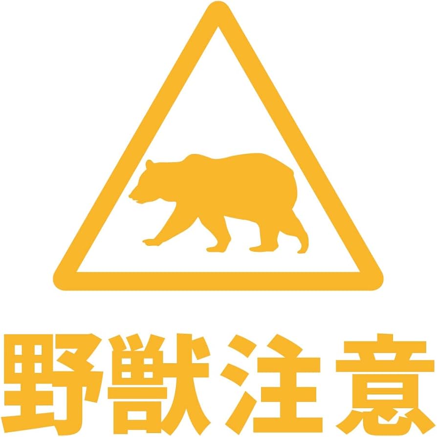 Amazon｜野獣注意 熊 野生 ツキノワグマ ヒグマ 案内 遭遇注意 注意