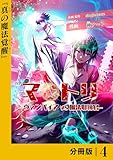 マトリ －ヴァンパイアvs魔法取締官－【分冊版】４ (ポルカコミックス)