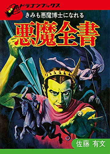 入手困難】【古書】 世界の超能力者 佐藤有文 日本妖怪図鑑 復刻版