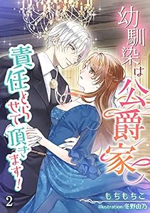 幼馴染は公爵家、責任とらせて頂きます！（２） (アマゾナイトノベルズ)