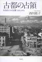 古都の占領: 生活史からみる京都 1945‐1952 | 西川 祐子 |本