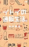 イトイの通販生活。 (ほぼ日ブックス)