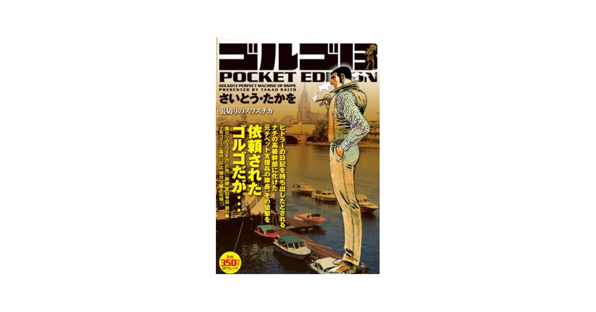 ゴルゴ13裏切りのスワスチカ: POCKET EDITION (SPコミックス