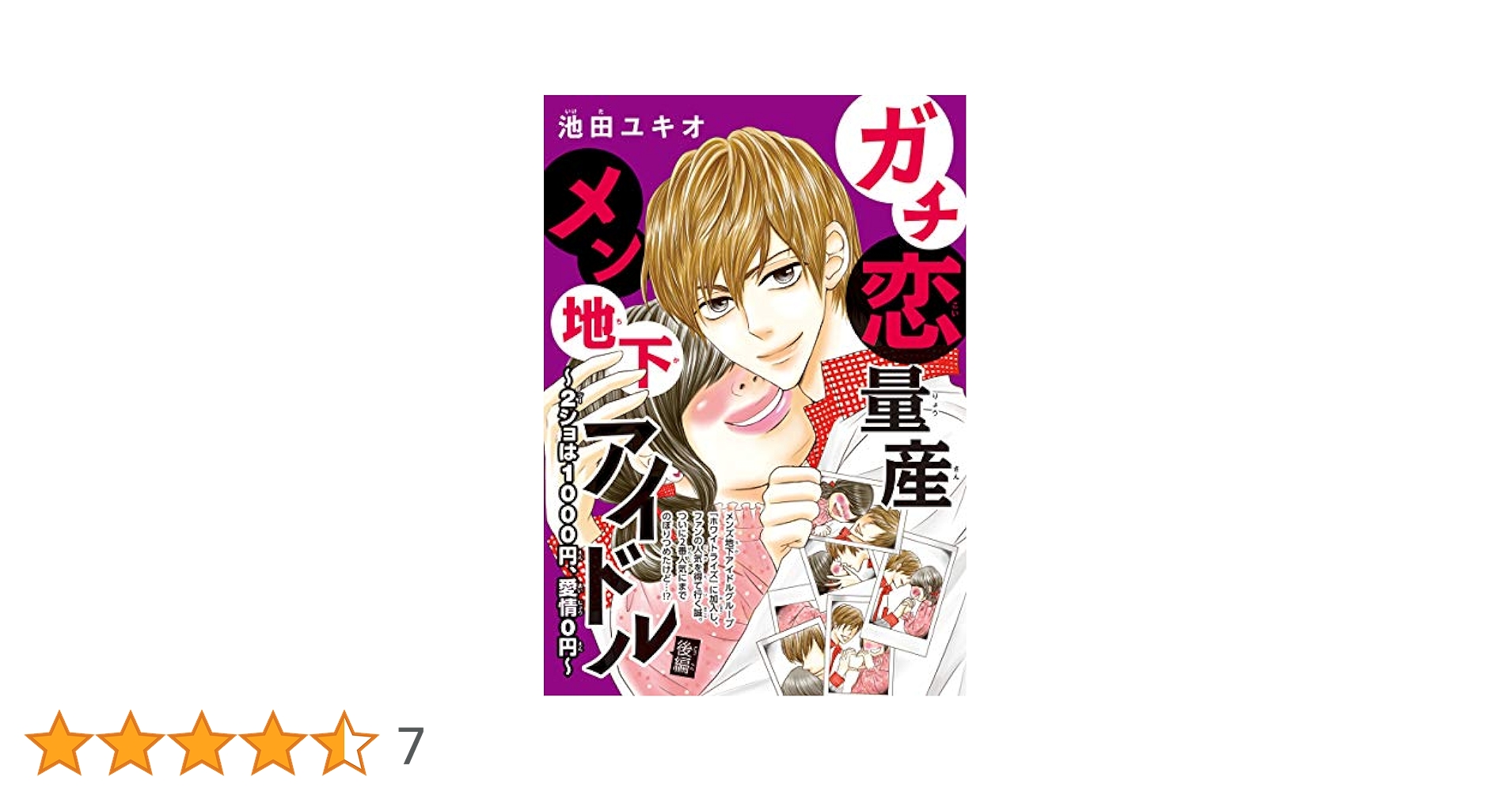 ガチ恋量産メン地下アイドル ～2ショは1000円、愛情0円～(話売り