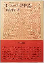 レコード音楽論 (FM選書)