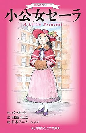 世界名作シリーズ 小公女セーラ』｜感想・レビュー・試し読み - 読書