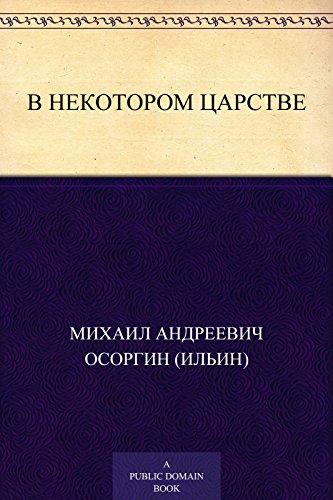 В некотором царстве (Russian Edition)
