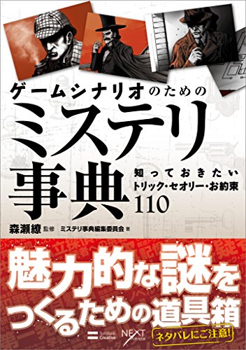 ゲームシナリオのためのミステリ事典 知っておきたいトリック セオリー お約束110 ミステリ事典編集委員会 Kindle本 Kindleストア Amazon