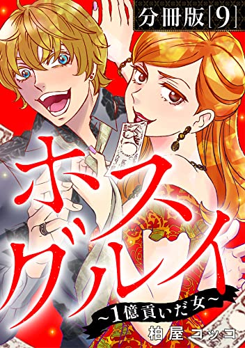 ホスグルイ~1億貢いだ女~【分冊版】9