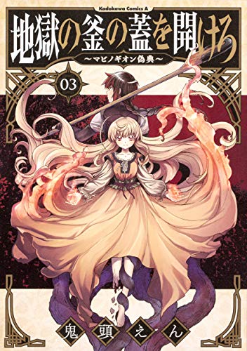 『地獄の釜の蓋を開けろ～マビノギオン偽典～』3巻