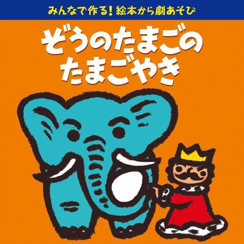 ぞうのたまごのたまごやき 劇あそび台本& CDセット Amazon.co.jp: みんなで作る! 絵本から劇あそび「ぞうのたまごのたまご