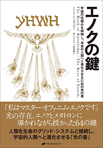 無料電子書籍 pdf エノクの鍵 ― 宇宙の仕組みを解明し、本来の人間へと進化させるための バイ