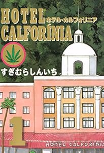 ＨＯＴＥＬ　ＣＡＬＦＯＲＩＮＩＡ（１） (ヤングマガジンコミックス)