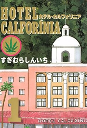 市浦村史 第1巻 HOTEL CALFORINIA（1） (ヤングマガジンコミックス