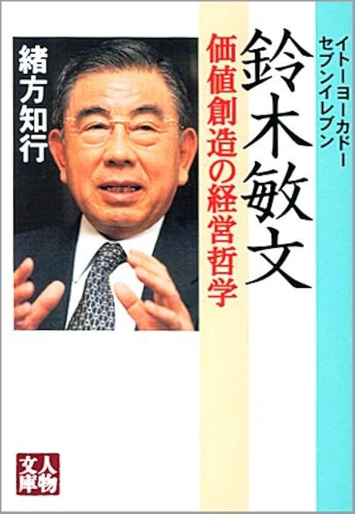 イトーヨーカドーセブンイレブン鈴木敏文: 価値創造の経営哲学 (人物 イトーヨーカドーセブンイレブン鈴木敏文: 価値創造の経営哲学 (人物