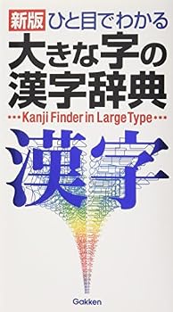 Paperback Shinsho Kanji Dictionary of Large Text can be seen at a glance ISBN: 4053007739 (2000) [Japanese Import] [Japanese] Book