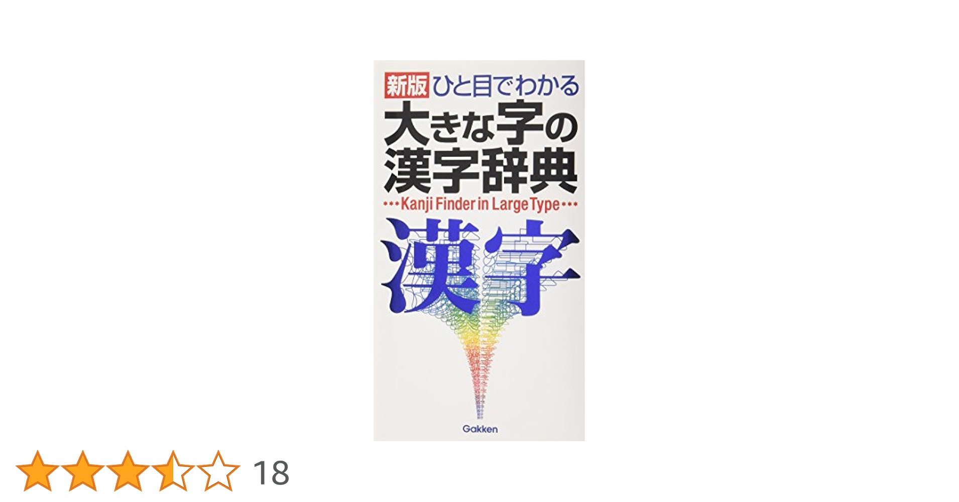 ひと目でわかる大きな字の漢字辞典 | 学研辞典編集部 |本 | 通販
